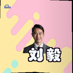 刘毅